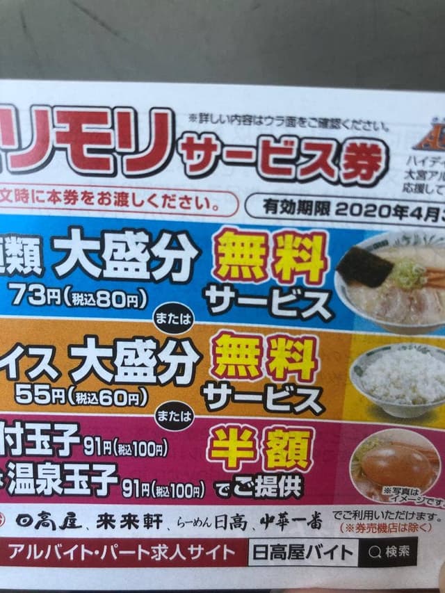 日高屋 北柏南口店 - サブ画像1