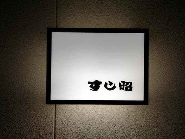 すし昭 - サブ画像2