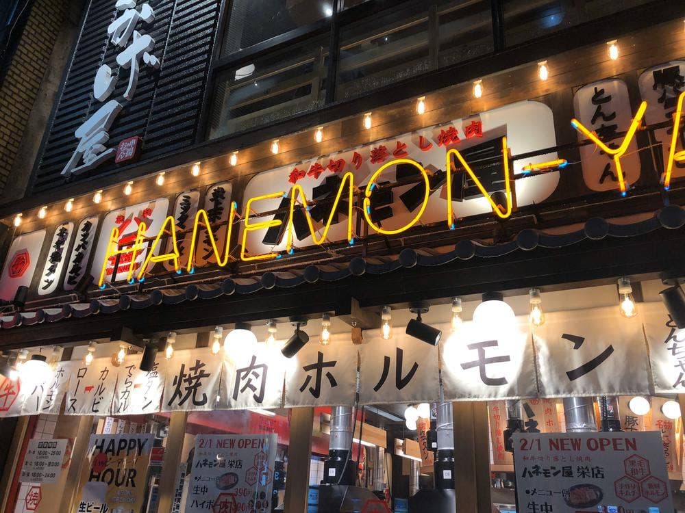 大衆切り落とし焼肉酒場 ハネモン屋 栄店