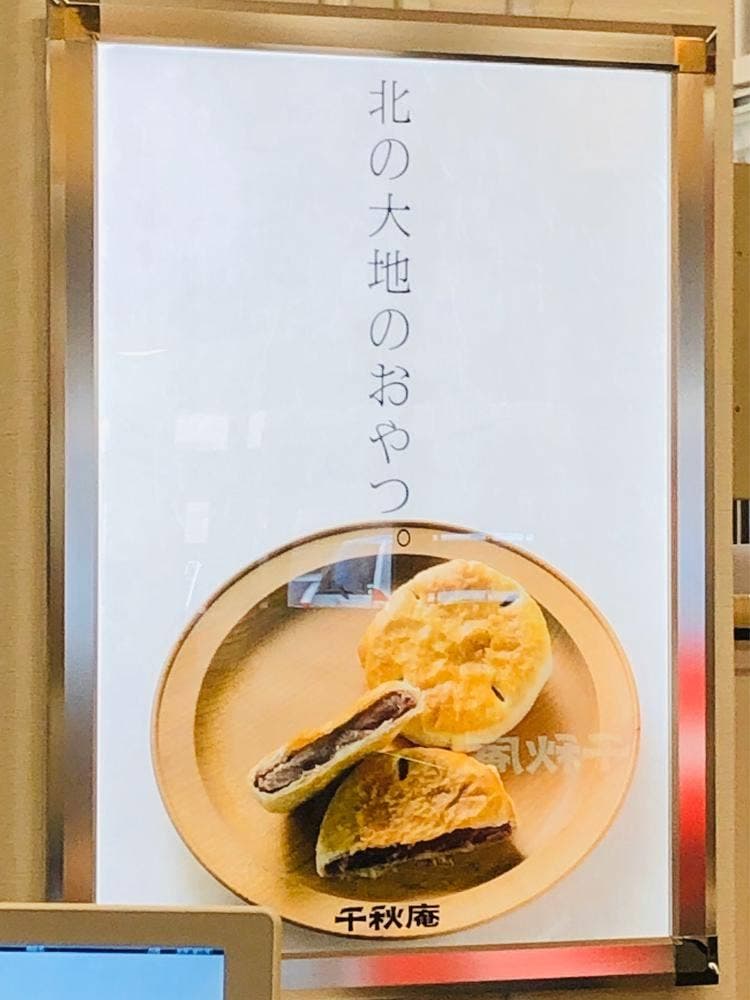 千秋庵 イオン室蘭店
