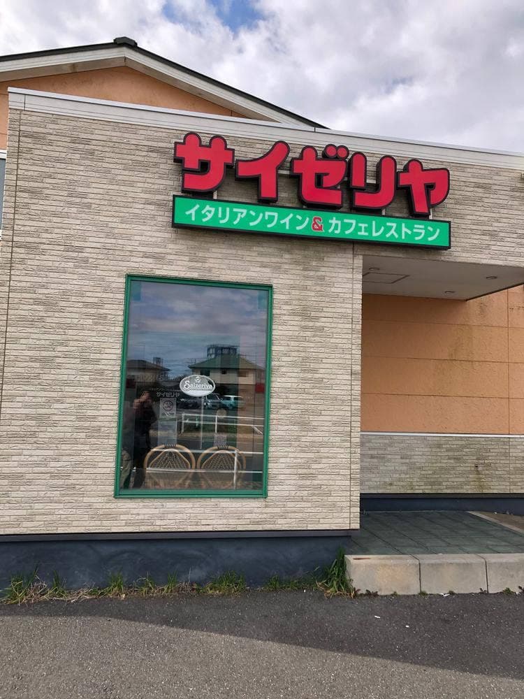 サイゼリヤ イオンモール銚子店
