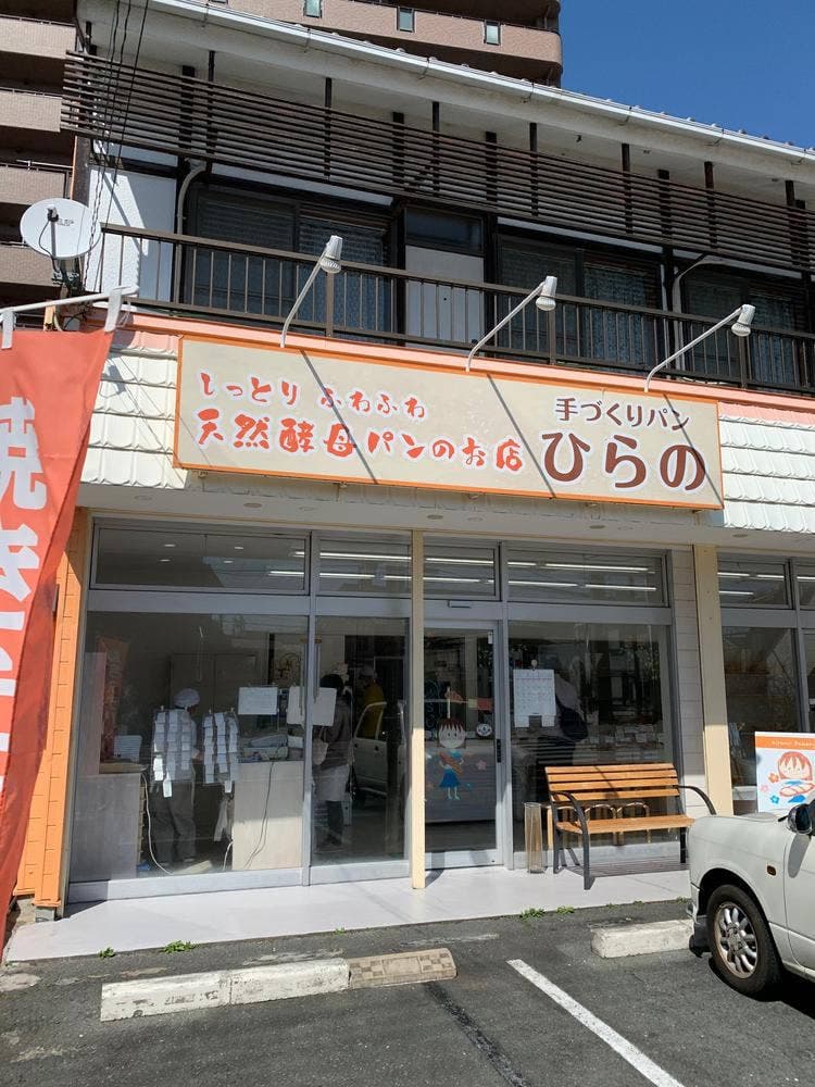 手づくりパン ひらの