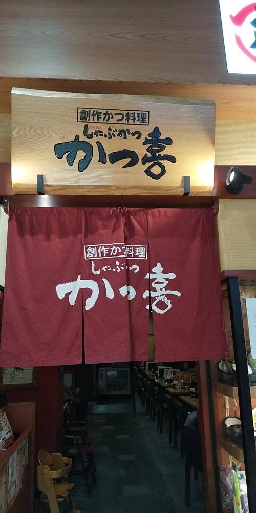 しゃぶかつ かつ喜 八尾店 - サブ画像3