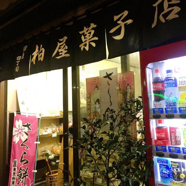 柏屋菓子店 - サブ画像1