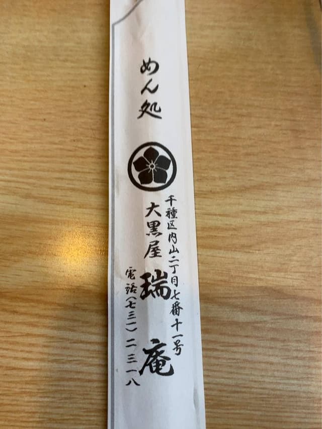 大黒屋 瑞庵 - サブ画像1