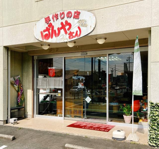 手作りの店 ぱんやさん - サブ画像1