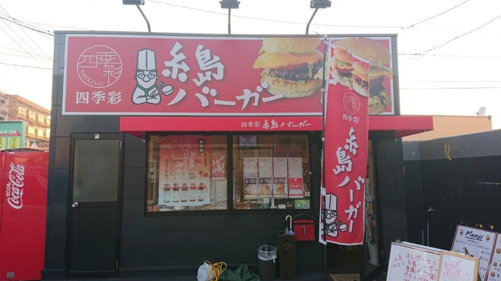 シェフのごはん屋さん 四季彩