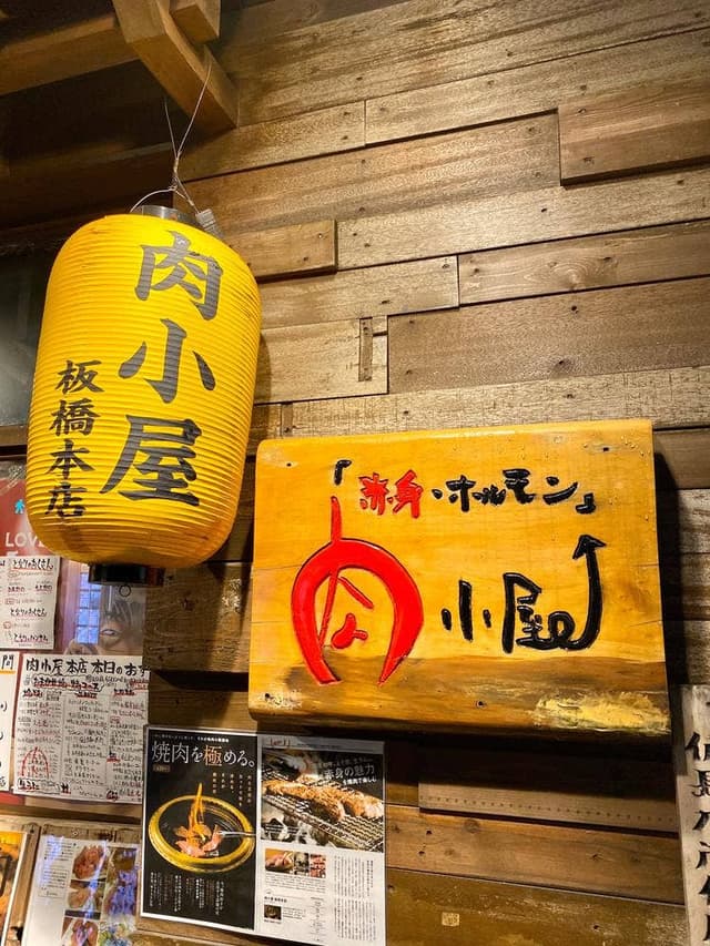 肉小屋 板橋本店 - サブ画像3