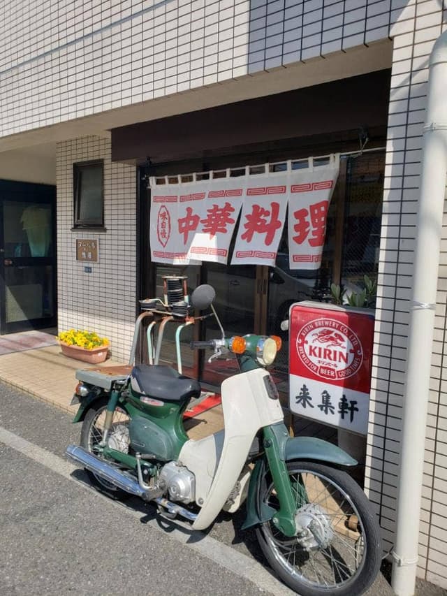 来集軒 - サブ画像1