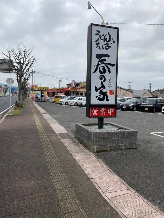 春の家 - サブ画像2