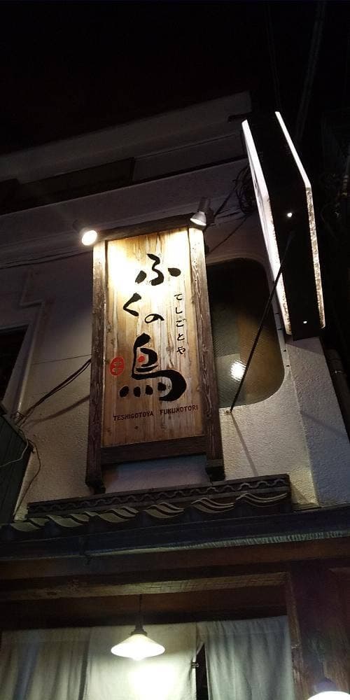ふくの鳥 田町店 - サブ画像3