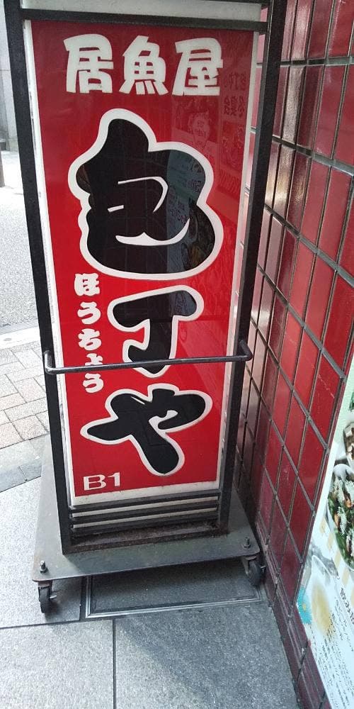 包丁や 田町駅前店 - サブ画像2