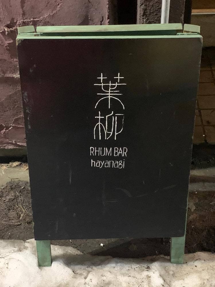 葉柳