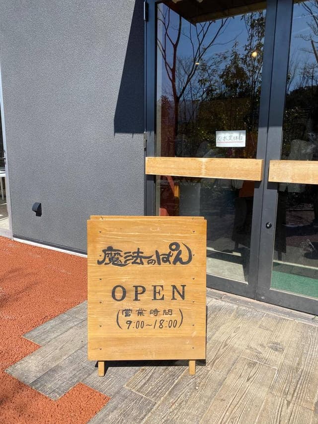 魔法のぱん にぎわいの森 - サブ画像1