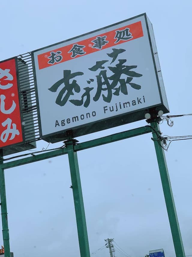 あげ藤 寺島店 - サブ画像1