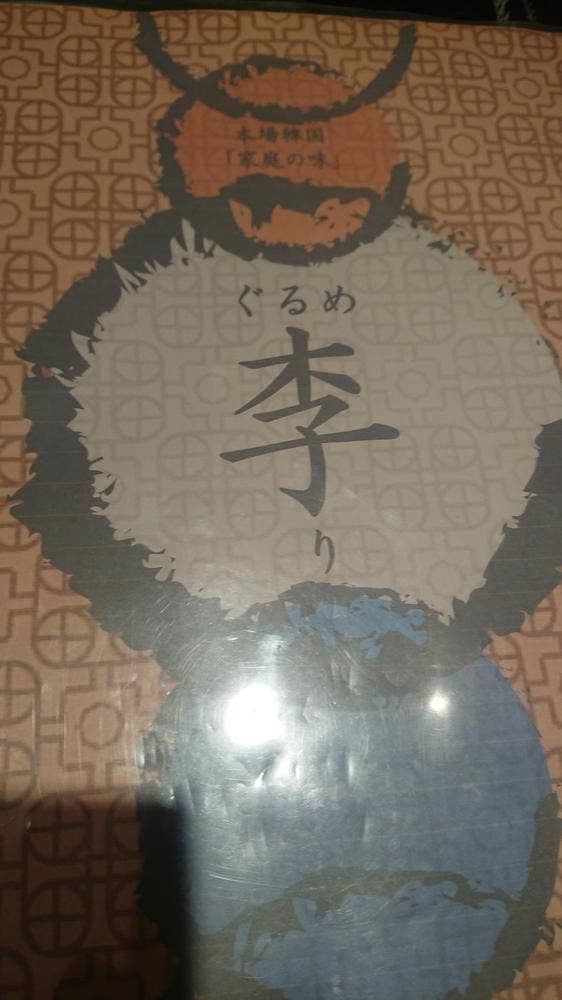 ぐるめ李 広島本店