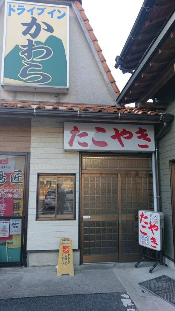 ドライブインかわら たこやき