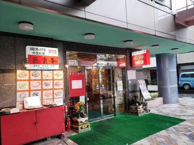 中国料理 燕来香 - サブ画像2
