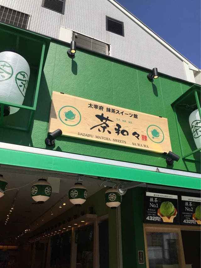太宰府 茶和々 - サブ画像2