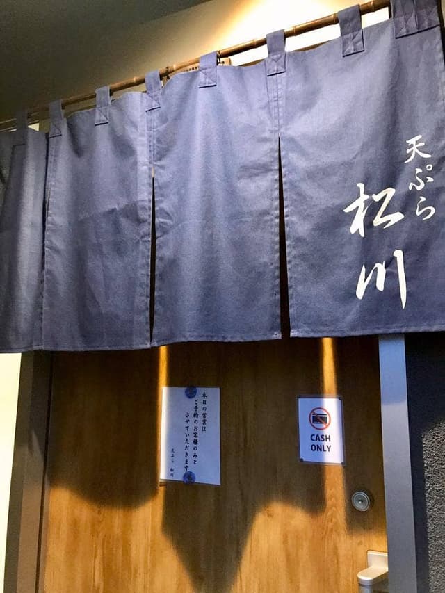 天ぷら 松川 - サブ画像1