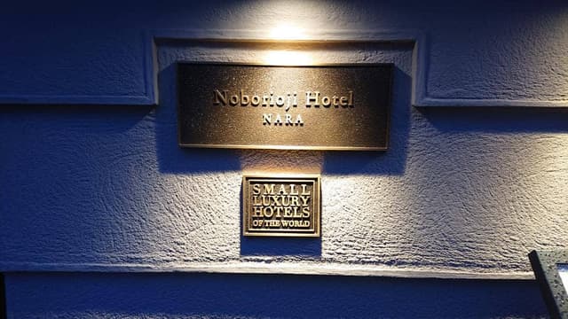 レストラン ル・ボワ 登大路ホテル奈良 - サブ画像1