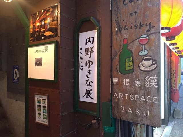 屋根裏 貘 - サブ画像3