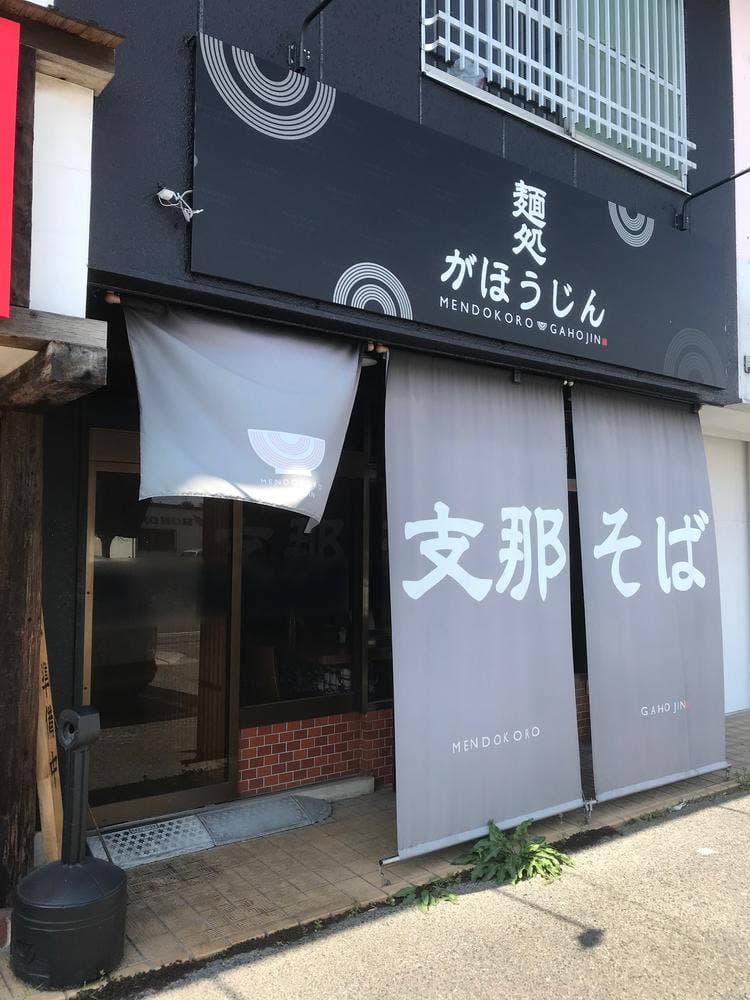 麺処がほうじん