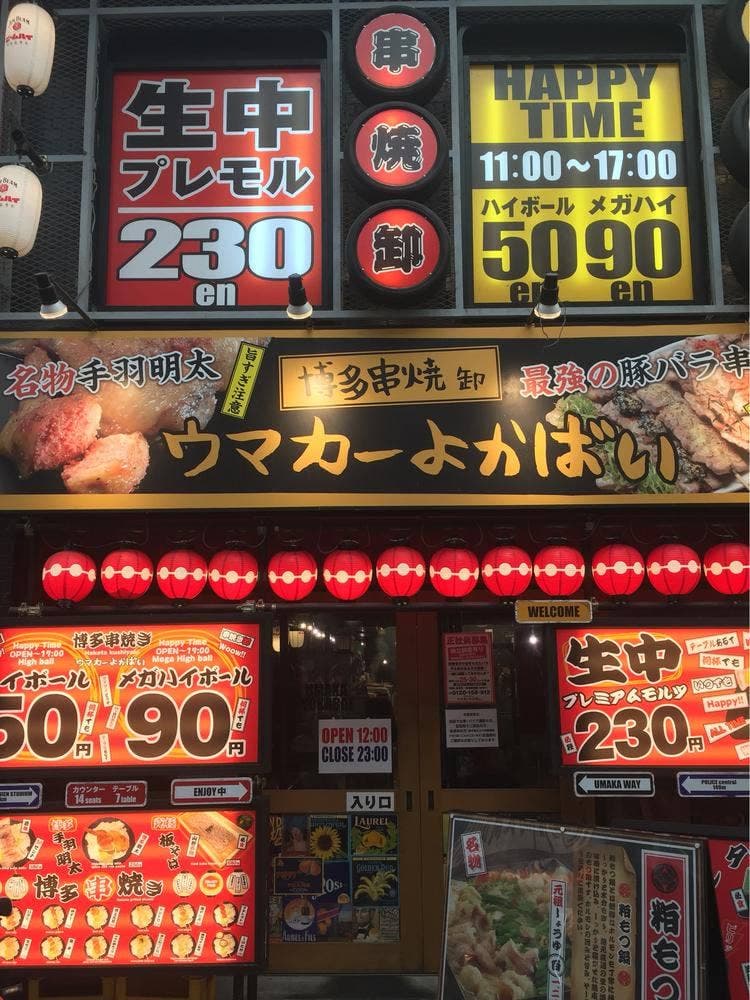 博多串焼き卸ウマカーよかばい 尼崎店