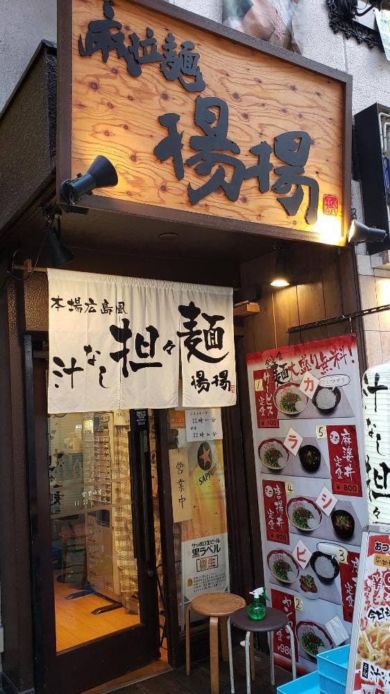 麻拉麺 揚揚 大阪天六店 - サブ画像2