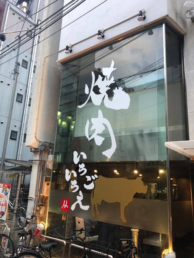 焼肉 いちごいちえ - サブ画像2