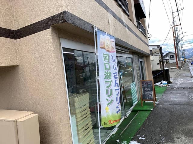 ラ・ヴェルデュール木村屋 富士吉田店 - サブ画像2