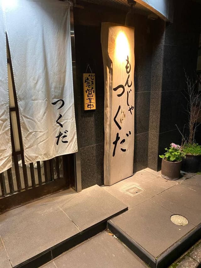 つくだ - サブ画像1