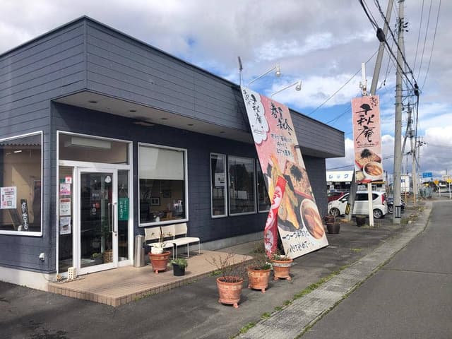 手打ちそば 千秋庵 - サブ画像2