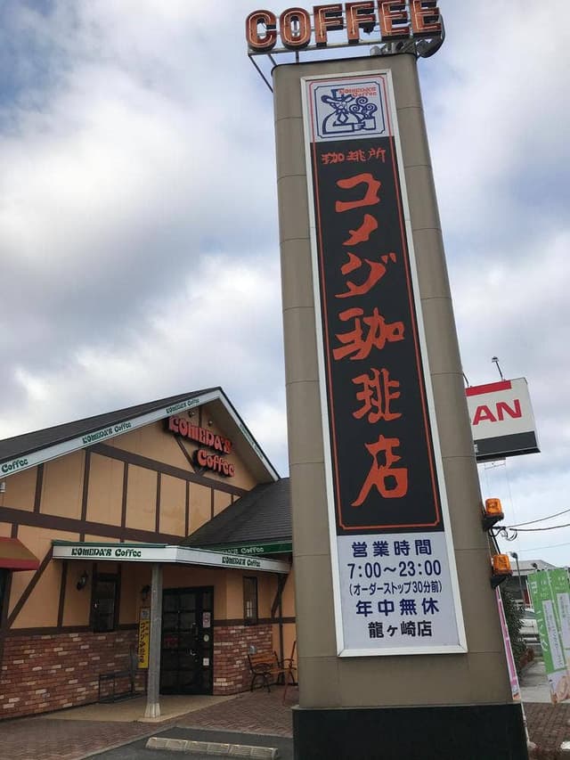 コメダ珈琲店 龍ケ崎店 - サブ画像3