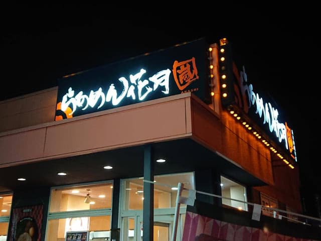 ラーメン花月嵐 浜松柳通り店 - サブ画像2