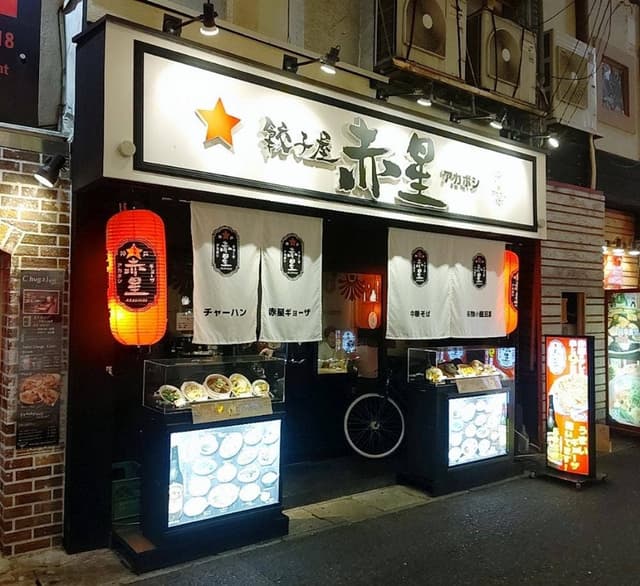 餃子屋 赤星 - サブ画像2