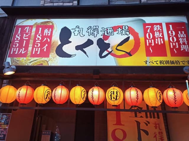 丸得酒場 とくとく 弁天町波除店 - サブ画像3