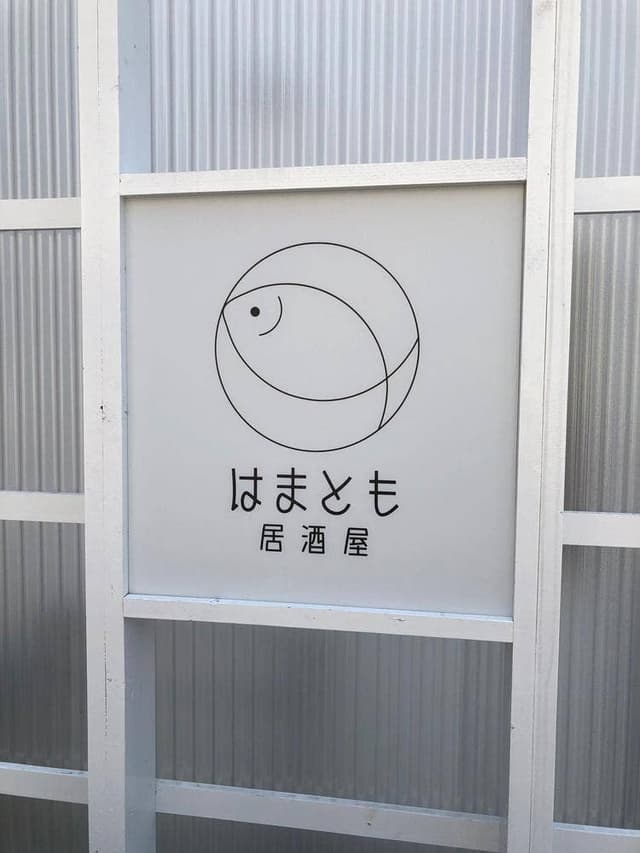 はまとも 居酒屋 - サブ画像2