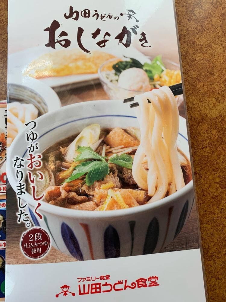 山田うどん 神保原店