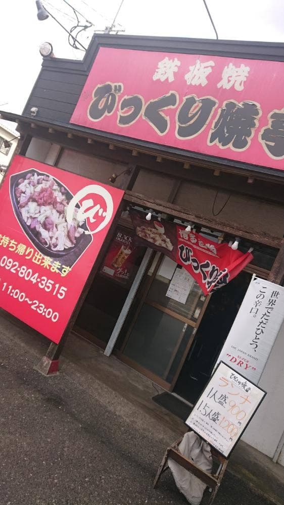 びっくり焼亭 早良店 - サブ画像3