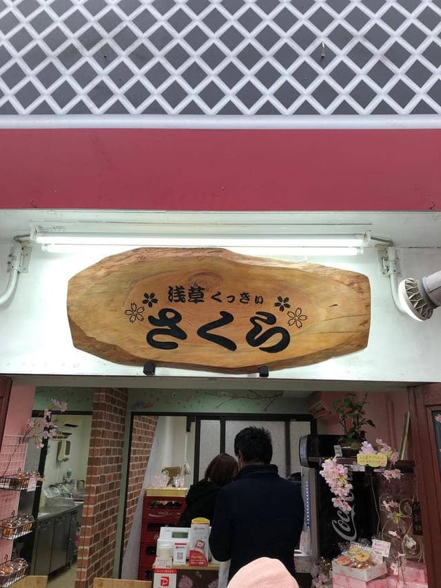 浅草くっきぃ さくら - サブ画像1