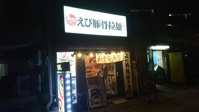 つけ麺らーめん 春樹 西巣鴨店 - サブ画像1