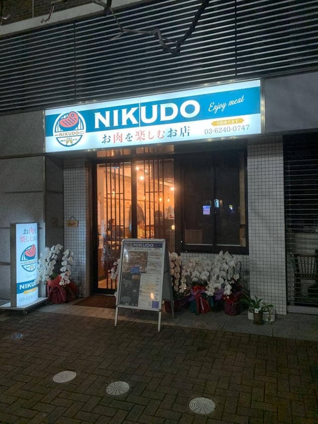 NIKUDO - サブ画像1