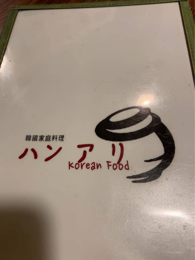 韓国家庭料理 ハンアリ - サブ画像3