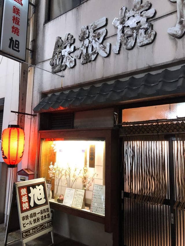 鉄板焼 旭 - サブ画像1