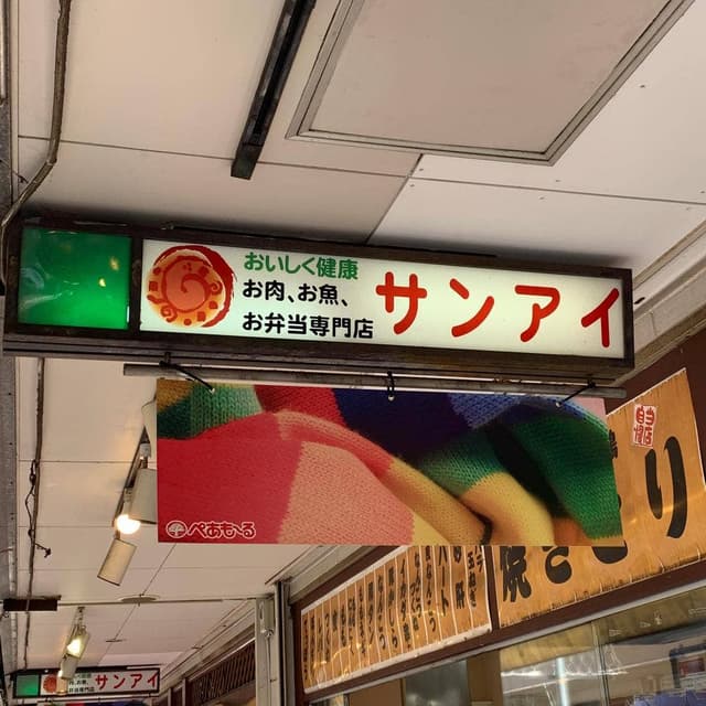 精肉のサンアイ ぺあもーる店 - サブ画像1