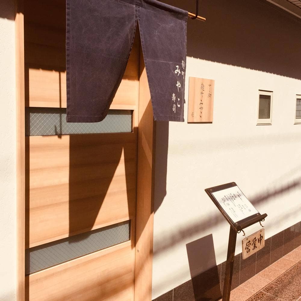 すし処 麹町みやこ