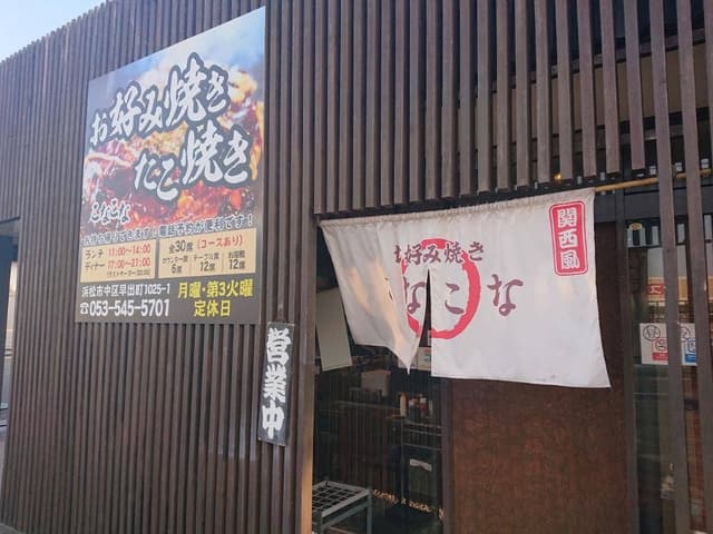 お好み焼き こなこな - サブ画像1