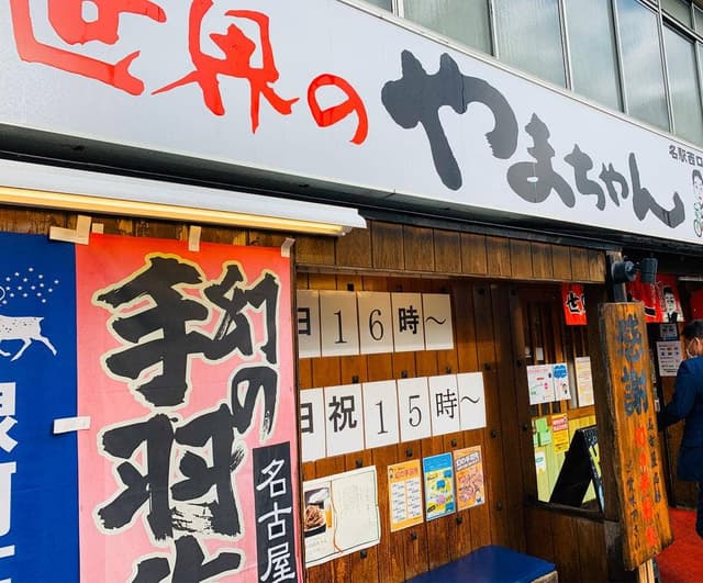 世界の山ちゃん 名駅西口店 - サブ画像2