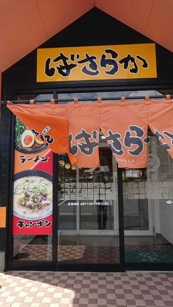 筑豊らーめん ばさらか 小嶺店 - サブ画像2